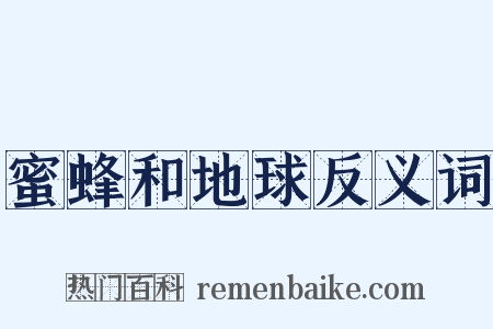 蜜蜂和地球反义词是什么意思的图片